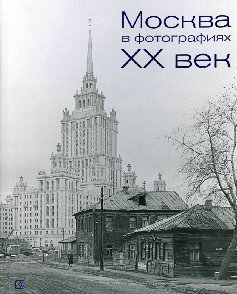 Федеральное архивное агентство представляет фотоальбом «Москва в фотографиях. ХХ век»