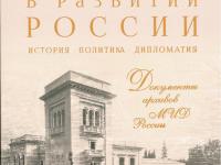 МИД России выпустил сборник документов «Крым в развитии России: история, политика, дипломатия»
